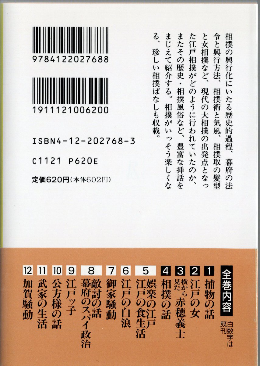 一推し二推し、相撲は押して勝つ！ 『相撲の話』 鳶魚江戸文庫 4