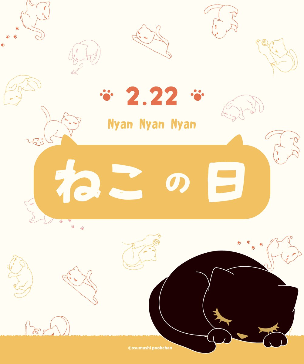 🐾にゃんにゃんにゃんDAY🐾 2/22はにゃんにゃんにゃんで『 #猫の日