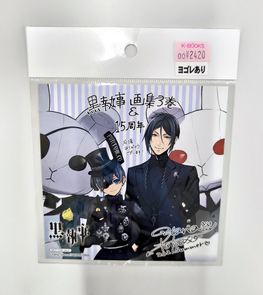 入荷情報】 『 #黒執事 』 画集3 アニメイト特典 複製ミニ色紙 入荷