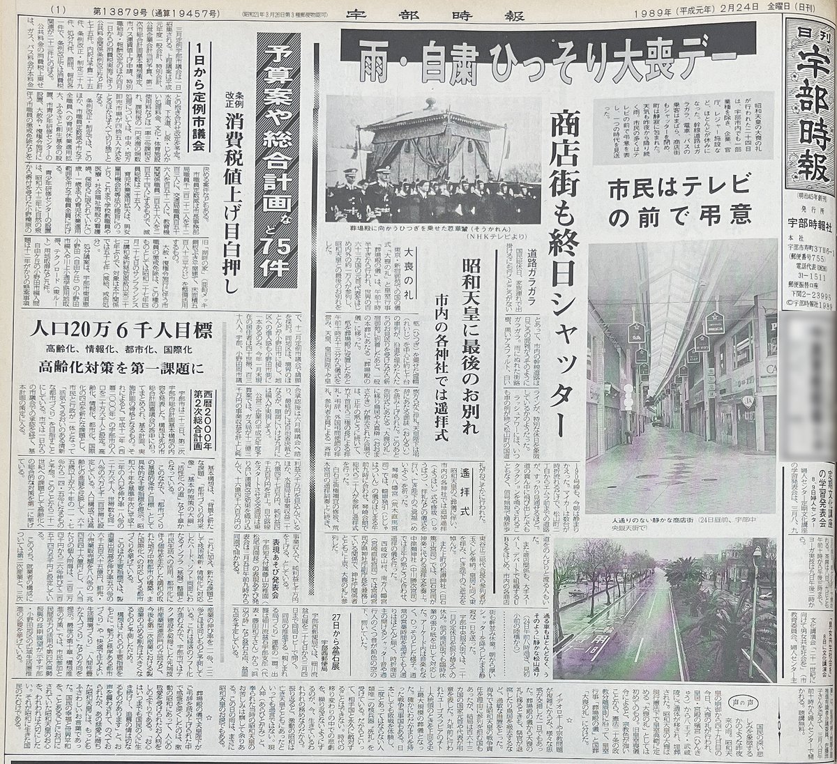 平成元年（1989年）2月24日、37年前のきょうの宇部時報は、昭和天皇