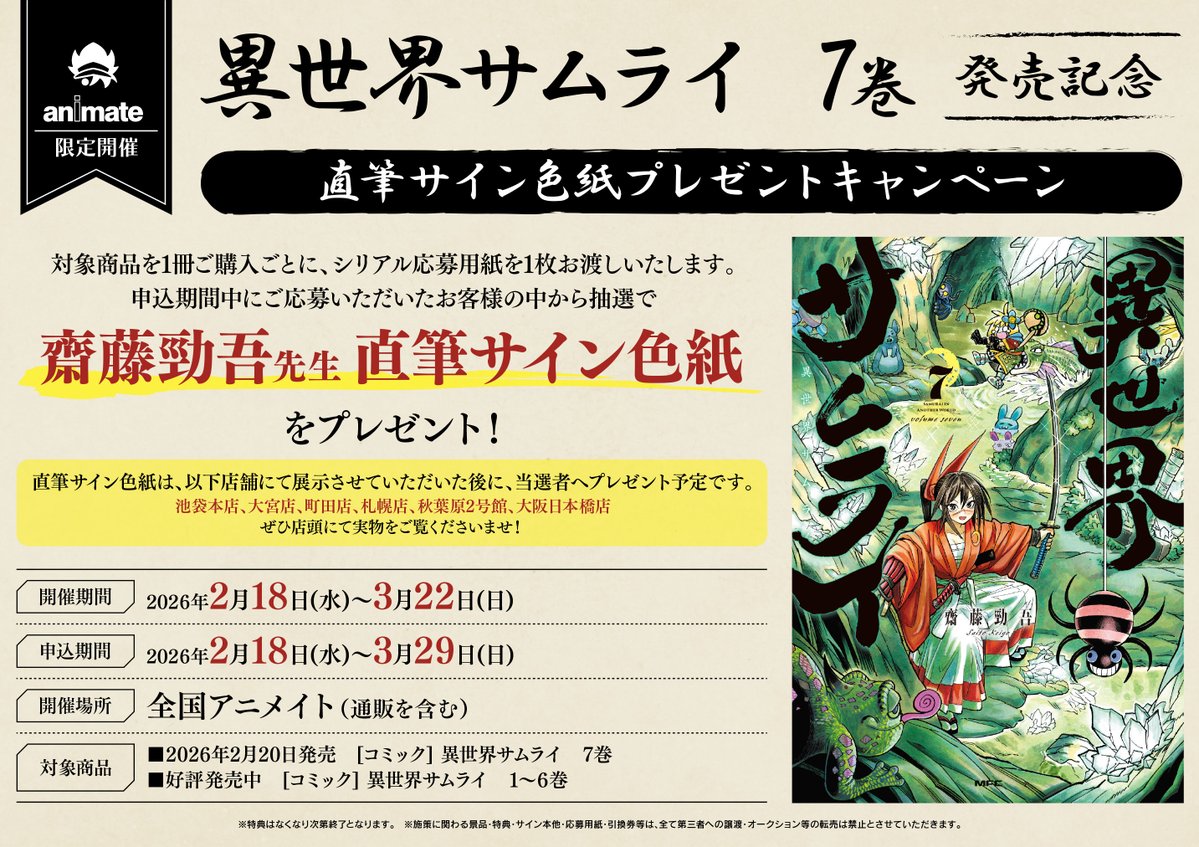 書籍キャンペーン情報】 本日2/18(水)より 『異世界サムライ 7巻発売