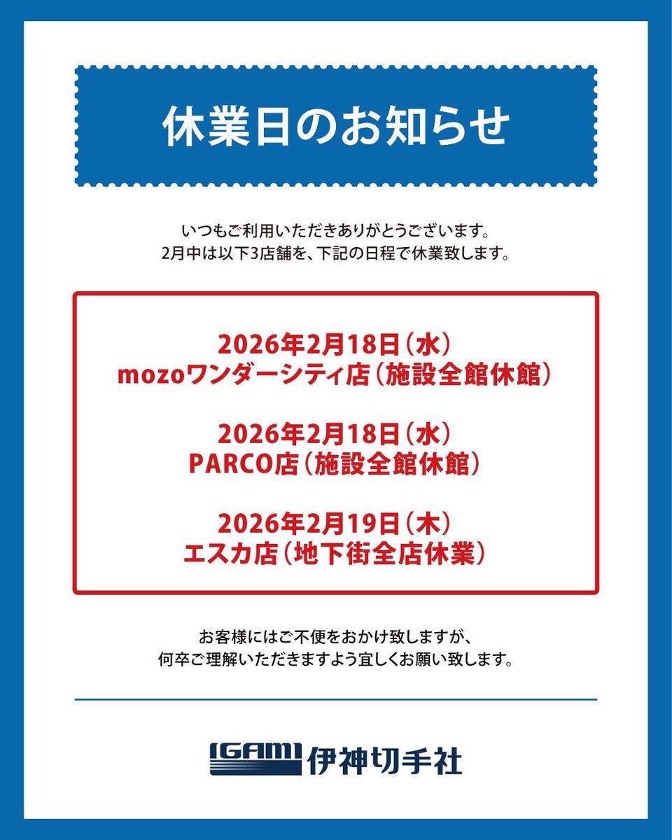 休業日のお知らせ】 本日2/18(水) ✓mozoワンダーシティ店 ✓PARCO店