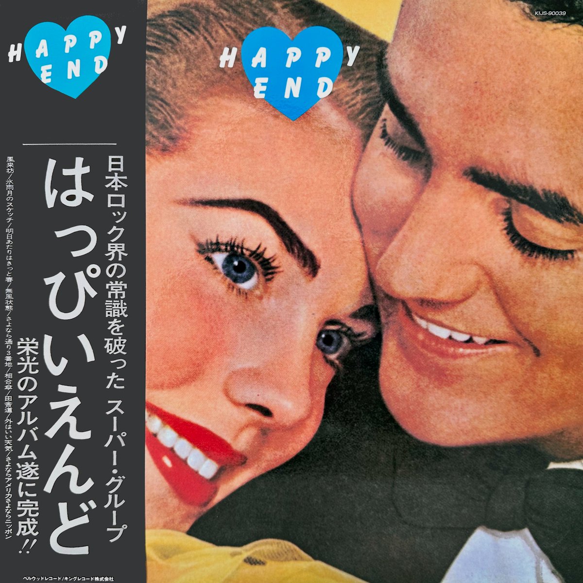 はっぴいえんど『HAPPY END』 1973年2月25日発売 細野晴臣 / 大滝詠一