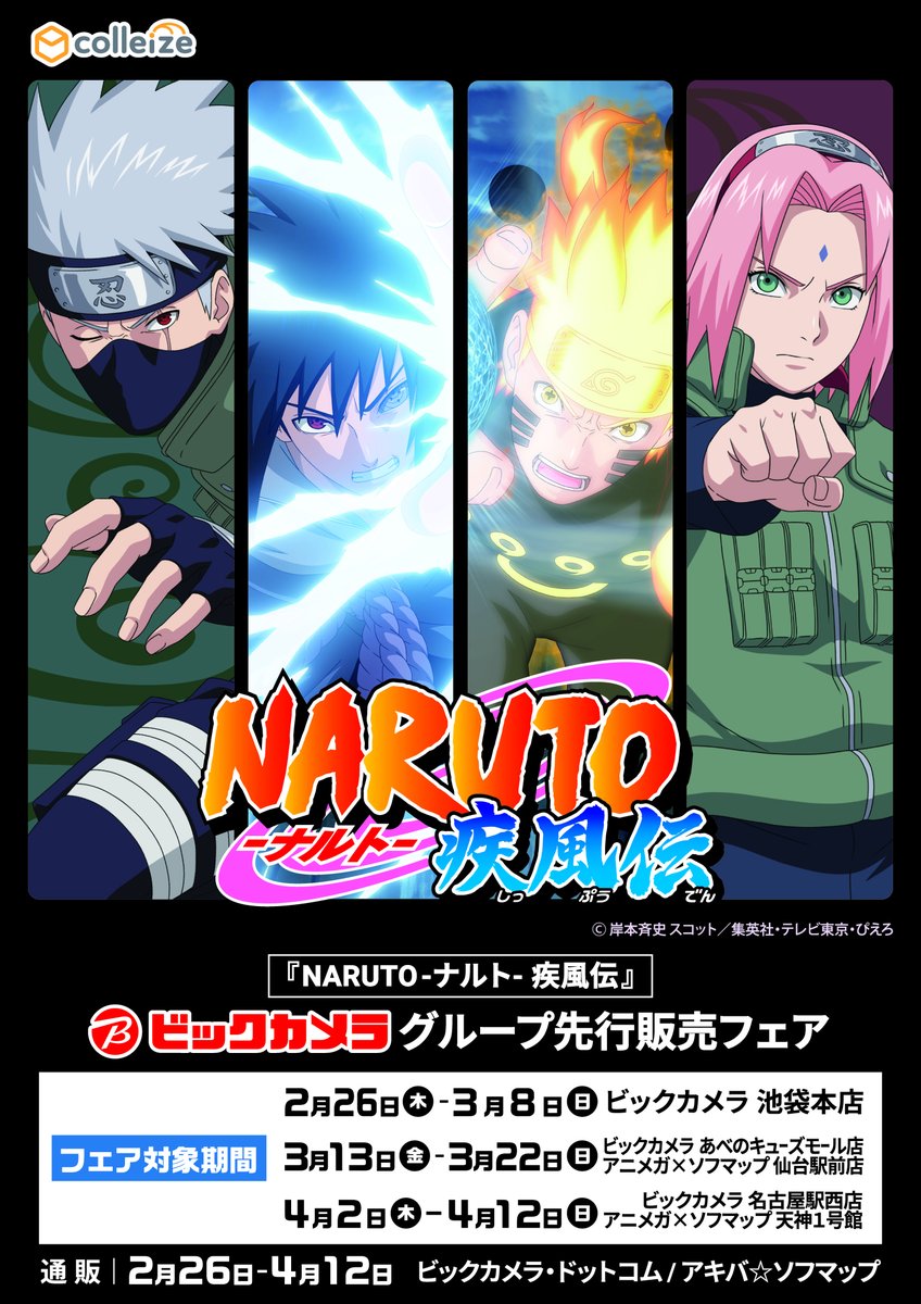 2月26日より開催‼】 「NARUTO−ナルト− 疾風伝」 ビックカメラ