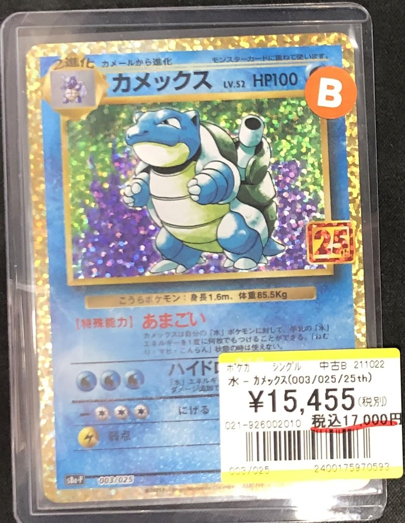 🔥🔥🔥【トレカ買取情報】🔥🔥🔥 本日こちらの「カメックス(003/025