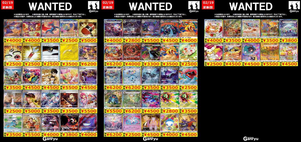 🔥🔥🔥🔥🔥🔥🔥 Ganryuつくば限定 ポケモンカード高額 WANTED買取表