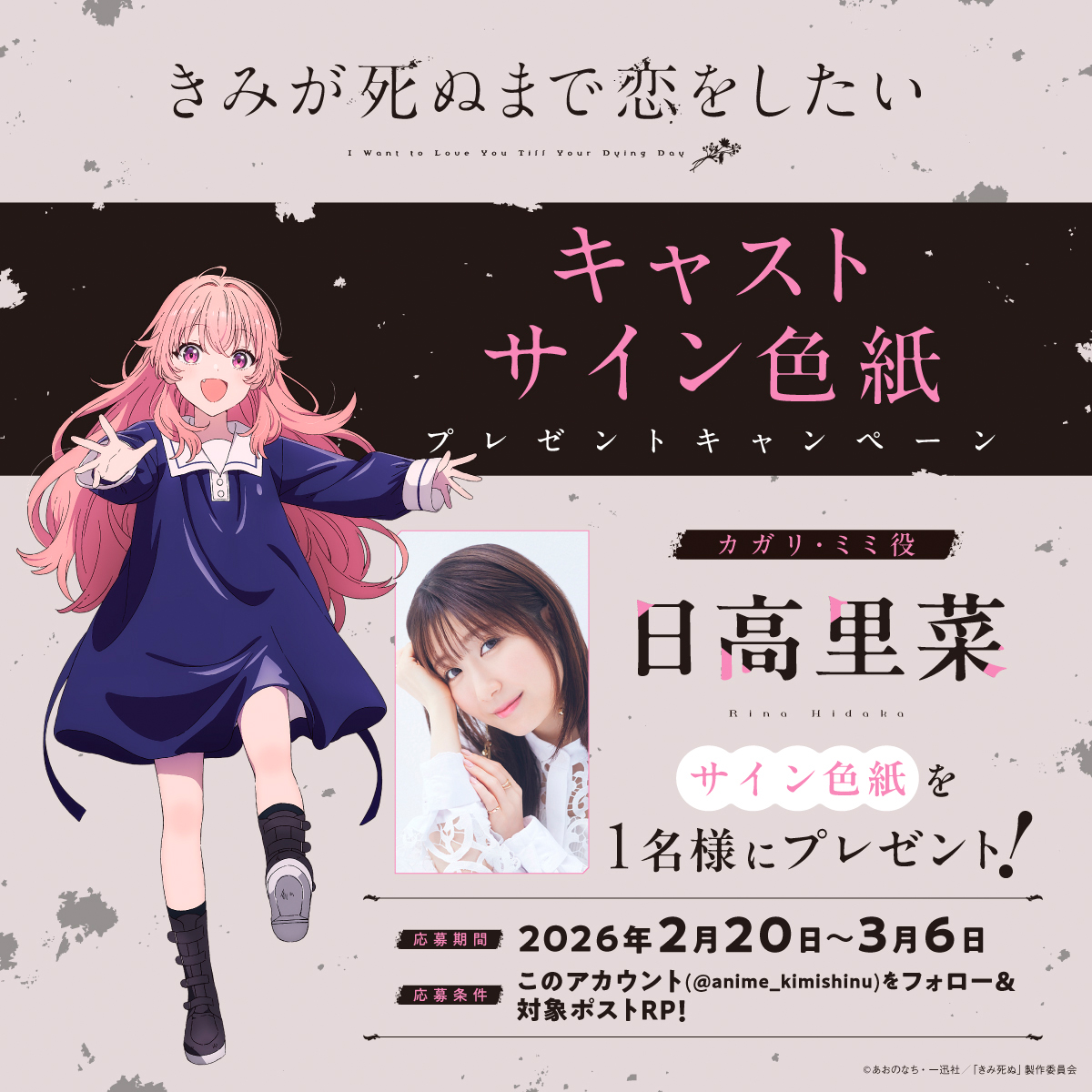 💐TVアニメ「きみが死ぬまで恋をしたい」💐 ⋱4日連続！キャストサイン