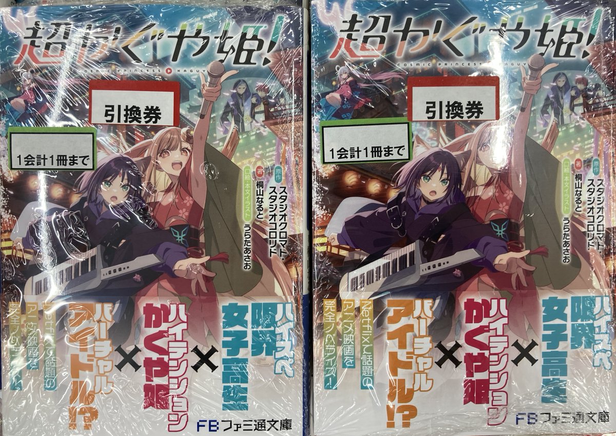 書籍入荷情報④】 本日、再入荷いたしました✨ 【小説】#超かぐや姫