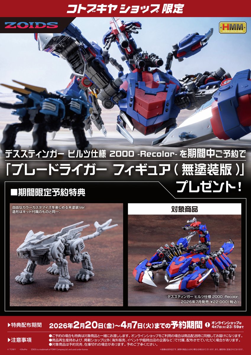 予約開始】 『ゾイド -ZOIDS-』より「デススティンガー ヒルツ仕様