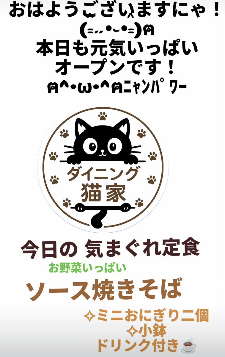 おはようございますにゃ！ 本日も元気いっぱい オープンですにゃ！ (៸