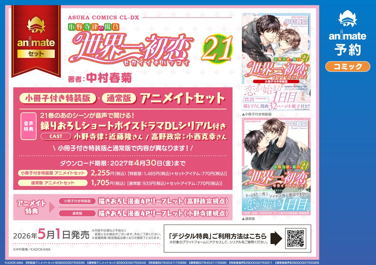 大発表】 「世界一初恋」ショートボイスドラマDLシリアル付き