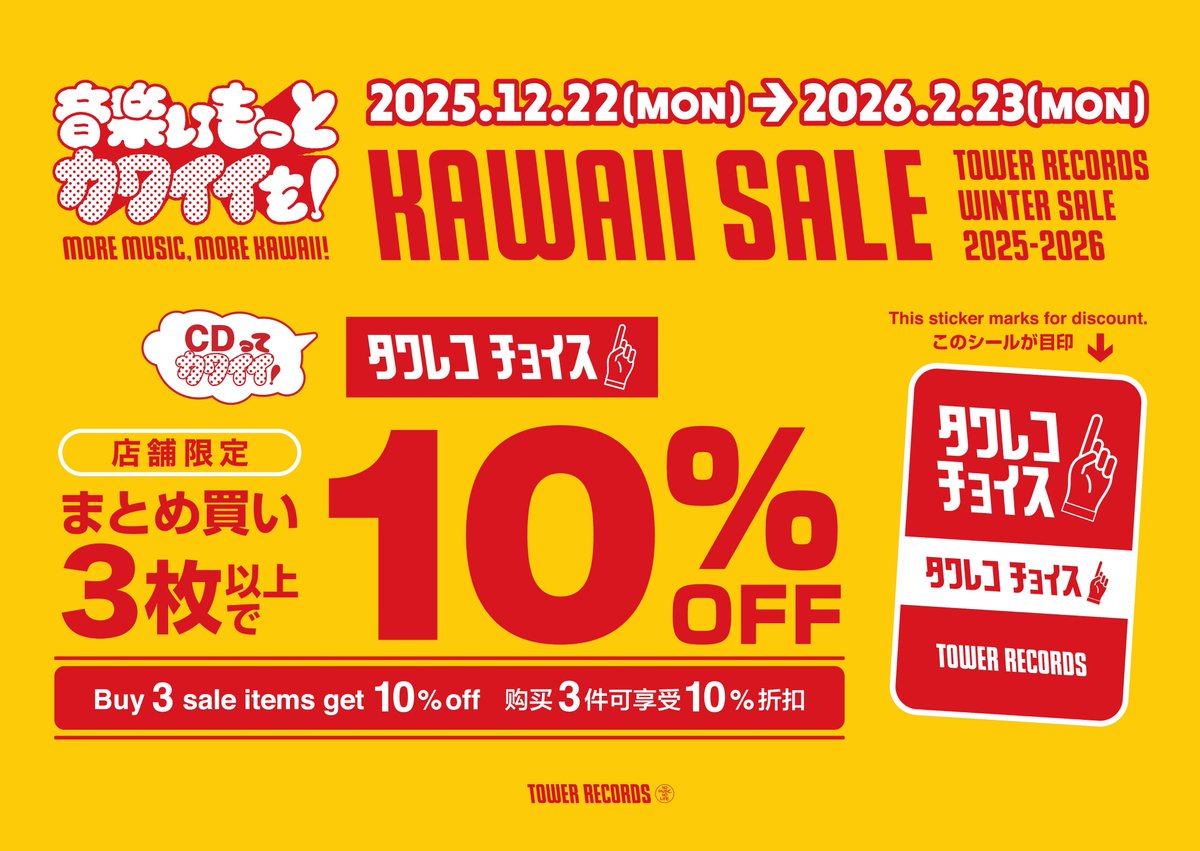 冬のタワレコチョイス❄⛄ 国内盤まとめ買いセール📀 ＼ 対象商品を 3