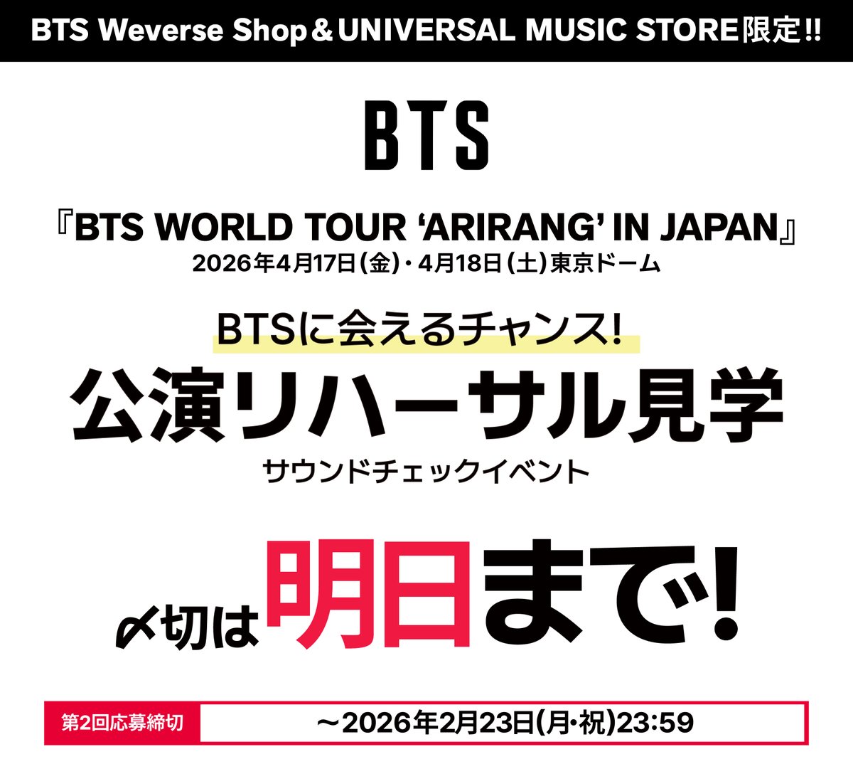 📢#BTS サウンドチェック応募は明日まで