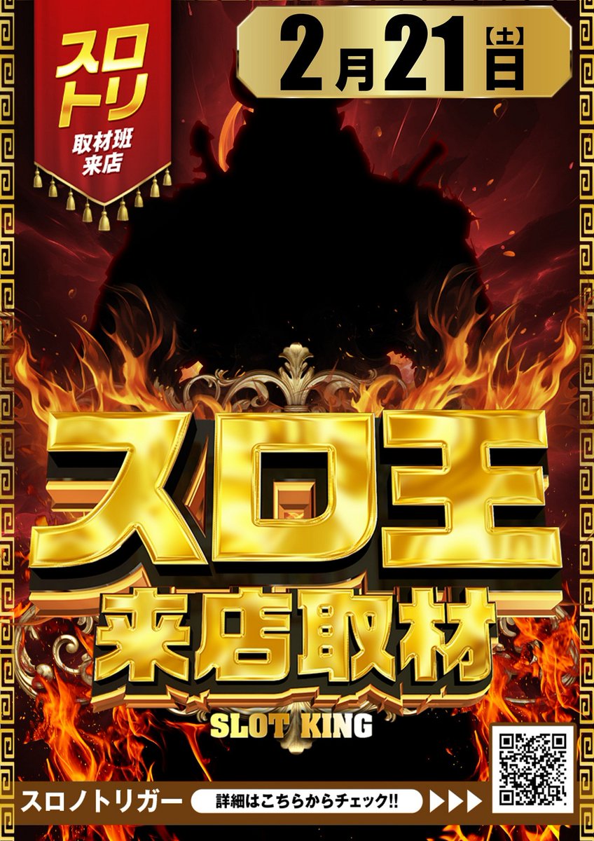 明日の営業案内 📢週末もMEGAから 👀目が離せない🔥🔥 👑スロ王来店