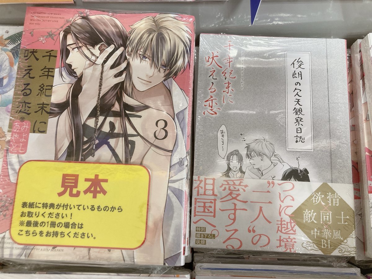 書籍入荷情報】 ＃みよしあやと 先生 ・千年紀末に吠える恋(3