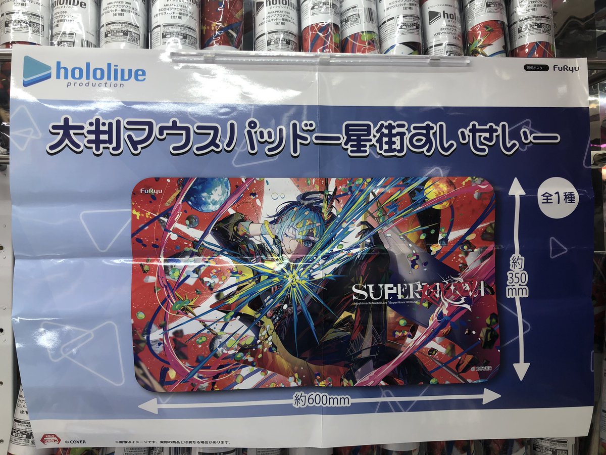 新プライズ情報 『ホロライブプロダクション大判マウスパッド-星街すい