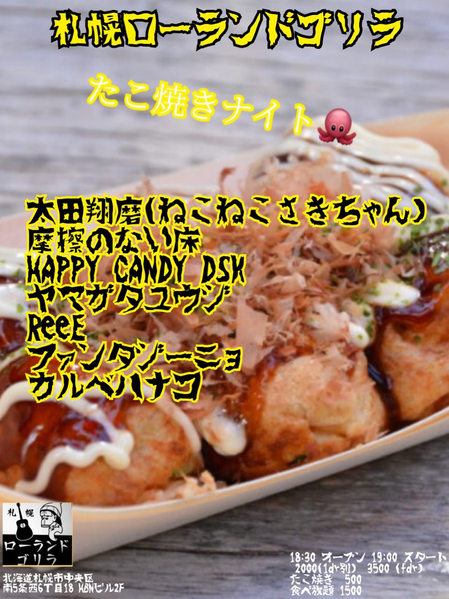 こちらも大人気企画！ 【たこ焼きナイト】 2026.3.15(日)@札幌