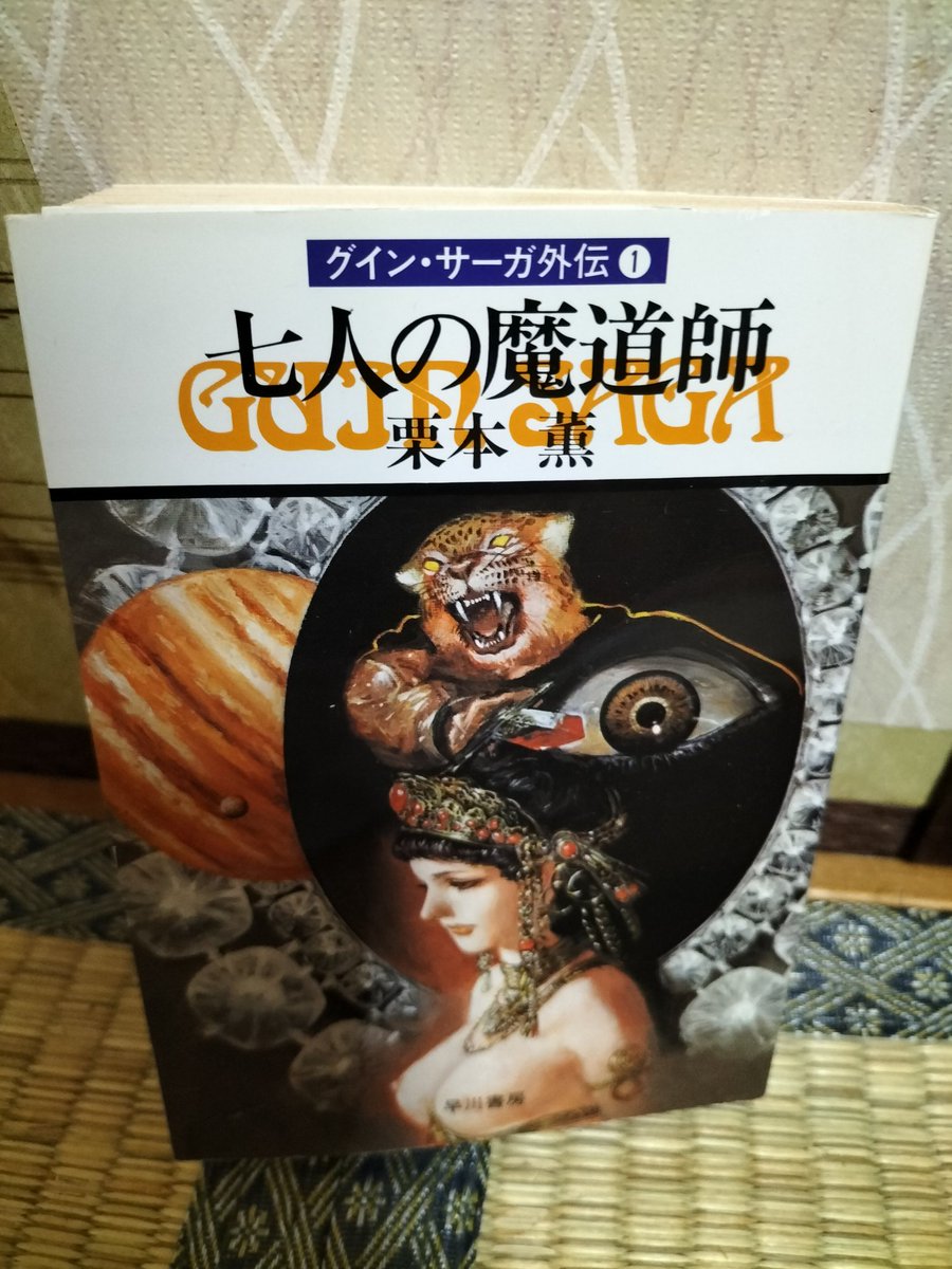 グイン・サーガ 外伝 1 今回取り寄せたグイン・サーガの中で注目する