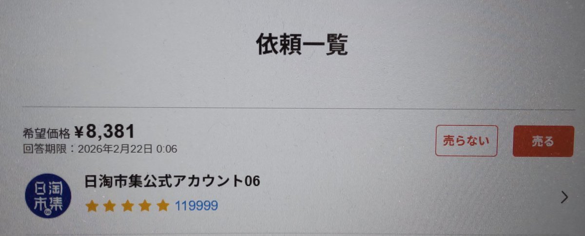 初体験。 日淘市集公式アカウント06いうアカウントから値下げ依頼。 某