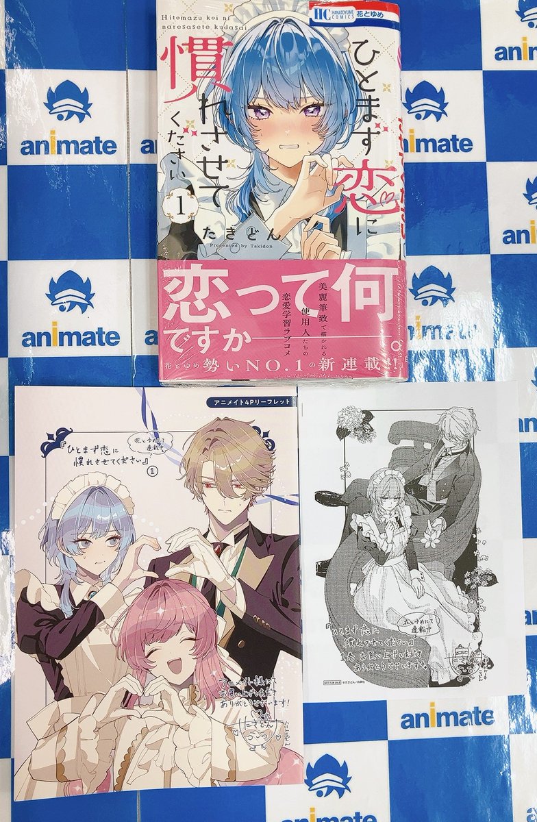 📚書籍入荷情報📚】 『#ひとまず恋に慣れさせてください(1)』が入荷