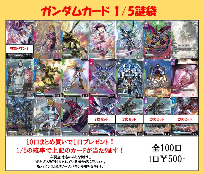 ガンダムカード 】 ガンダムカード1/5謎袋 作成しました！ 全100口 1口