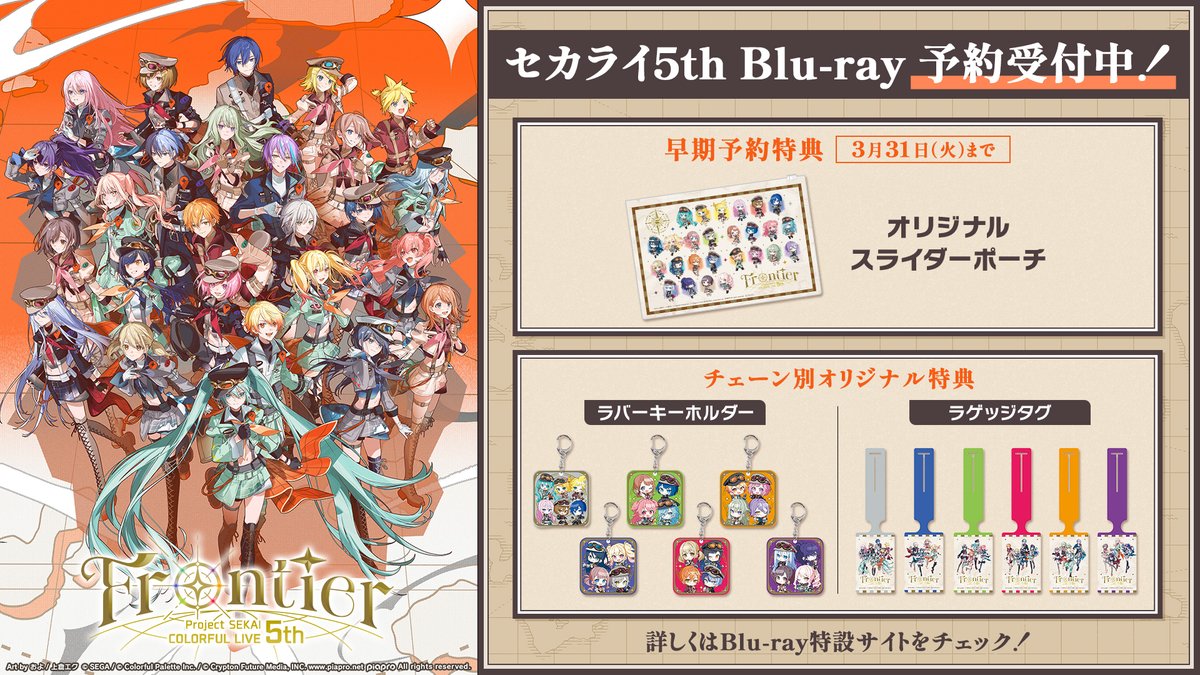 セカライ5th Blu-rayのご予約を受付中です💿 早期予約特典の