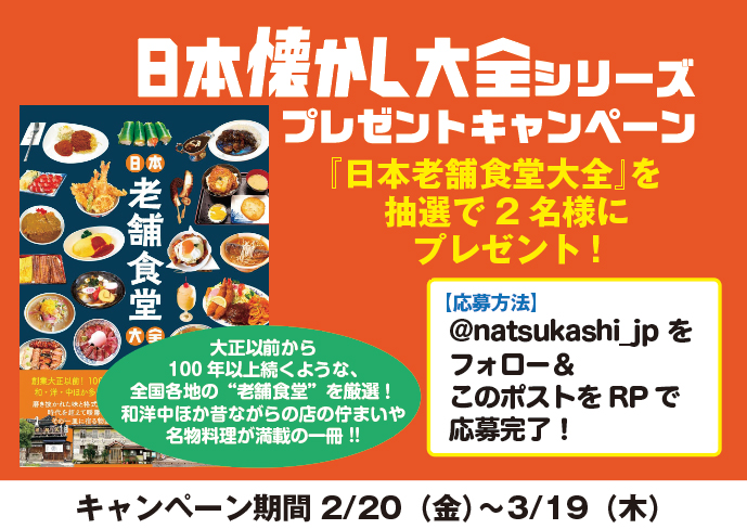 日本懐かし大全シリーズ/辰巳出版 毎週プレゼント📚️ (@natsukashi_jp