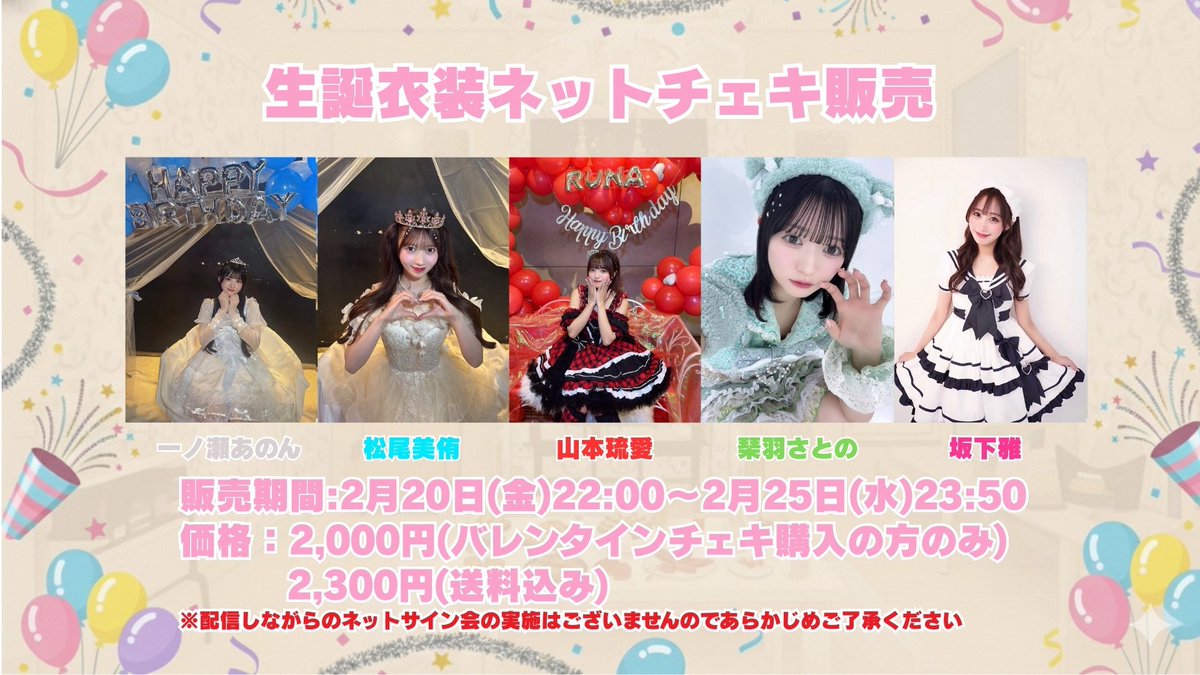 ✨🎂販売決定✨🎂 生誕祭を迎えたメンバーの、生誕衣装のネットチェキ