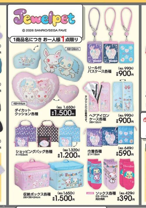 アベイル『ジュエルペット』コラボ！最新の発売日、品番、種類、再販売