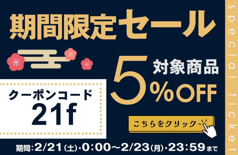 オンラインショップにて、この3連休、 対象商品5%割引セール実施中です
