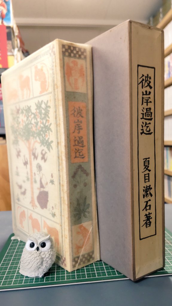 今日の品出し 復刻 初版本 夏目漱石文学選集 彼岸過迄 著 夏目 漱石