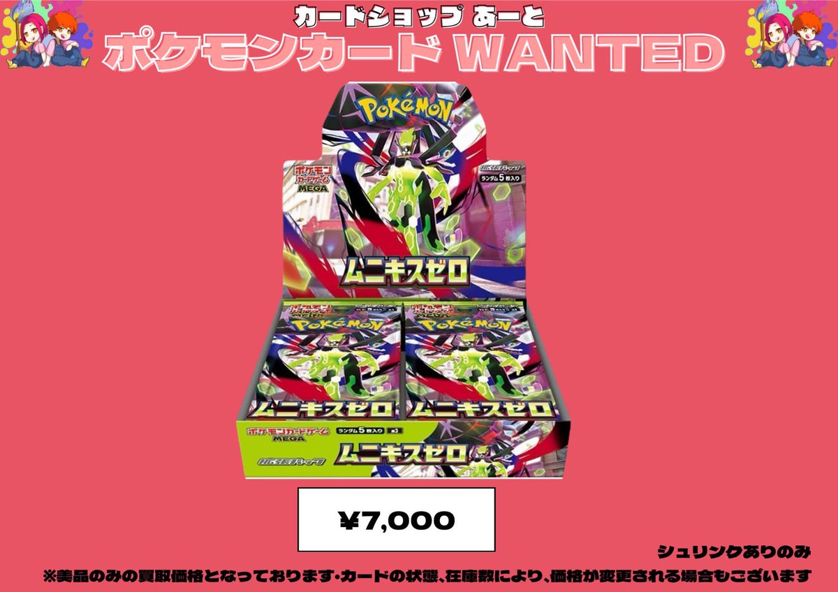 ポケモンカードBOX買取 ムニキスゼロの方数が集まった為 只今より