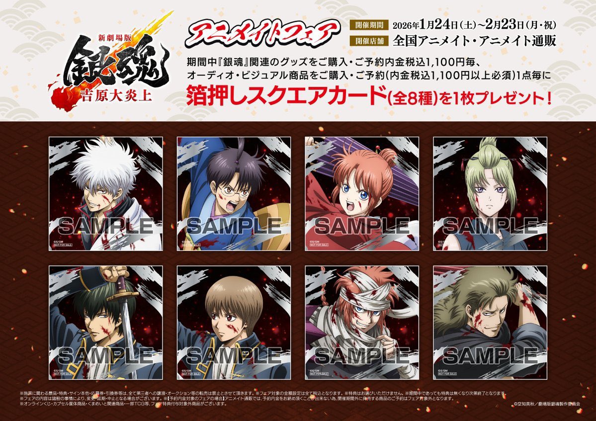 フェア情報】 ＼まもなく終了📢／ 「『新劇場版 銀魂 -吉原大炎上