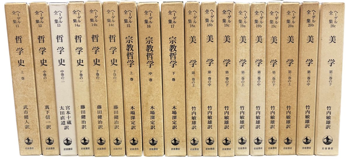 今週は岩波版ヘーゲル全集 全20巻32冊が入荷致しました！
