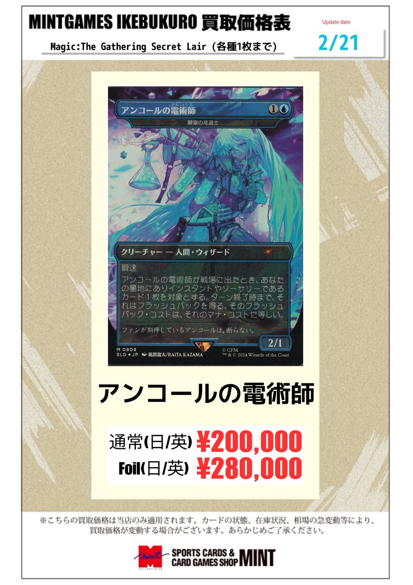 MINTGAMES池袋 買取情報】 MTG Secret Lairの買取情報を更新