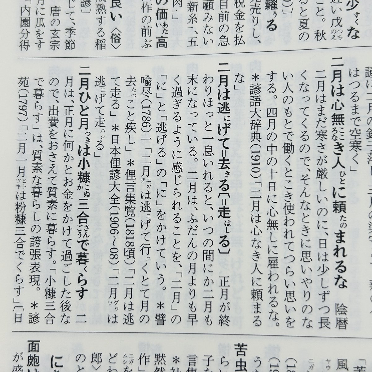 季節のことば】 2月も気がついたらいつの間にか後半ですね。2月の