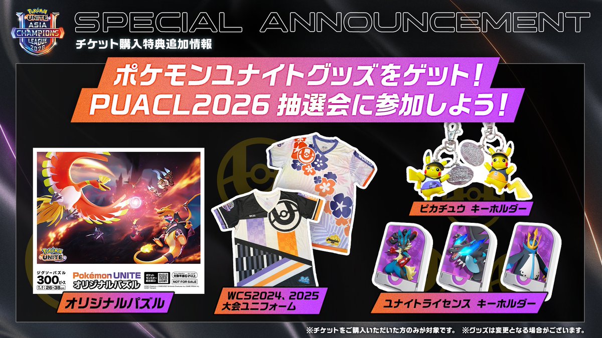 🎁 #PUACL2026 FINALS 抽選会開催🎁 【チケット購入者限定】 会場で