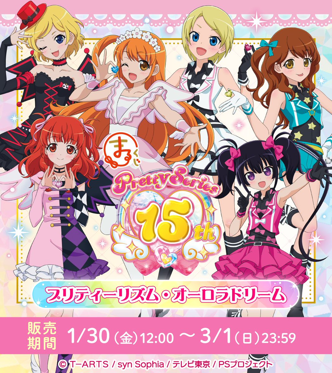 プリティー15周年 】 ＼販売終了まであと1週間✨／ #まるくじ