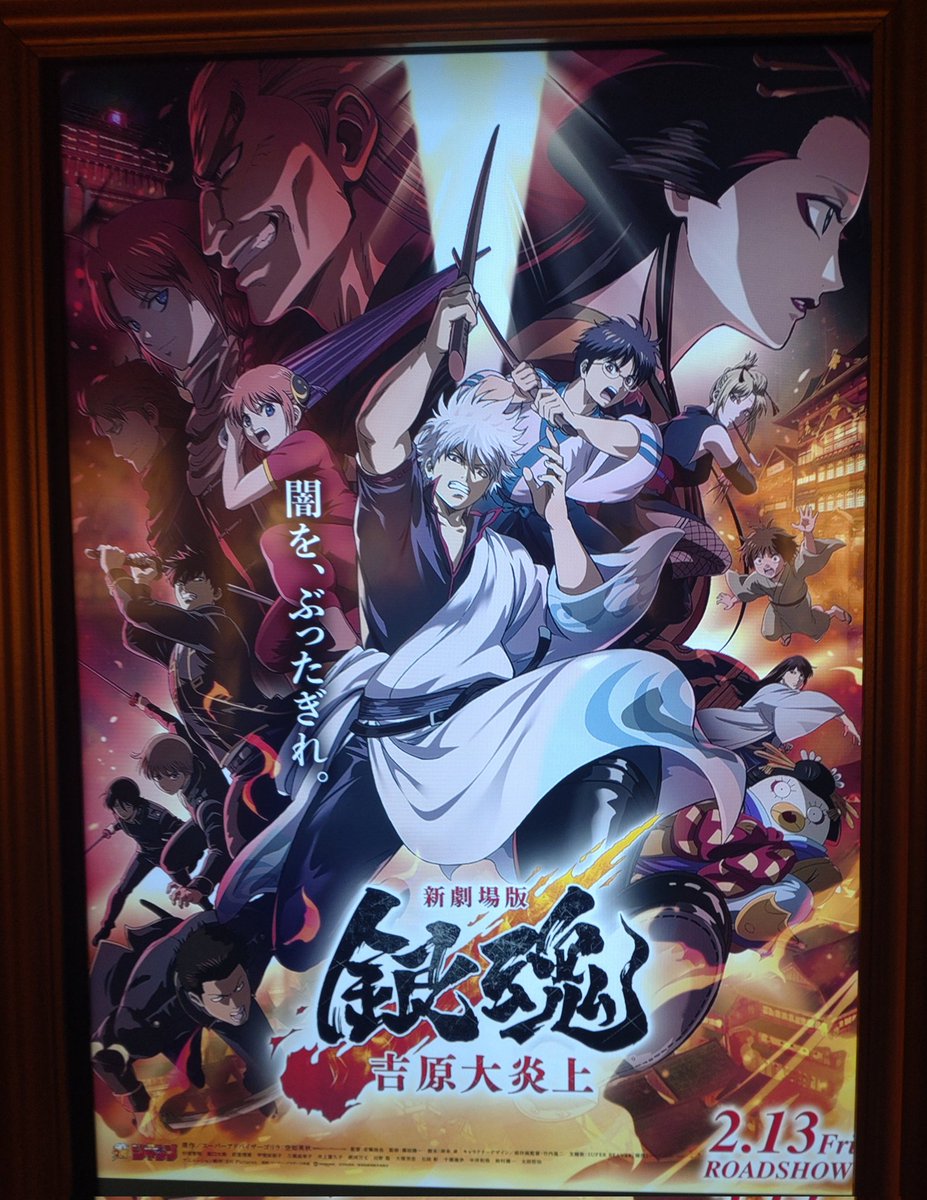 見てきた！開始20秒くらいでもう銀魂の味がしてこんなんやったな……になった