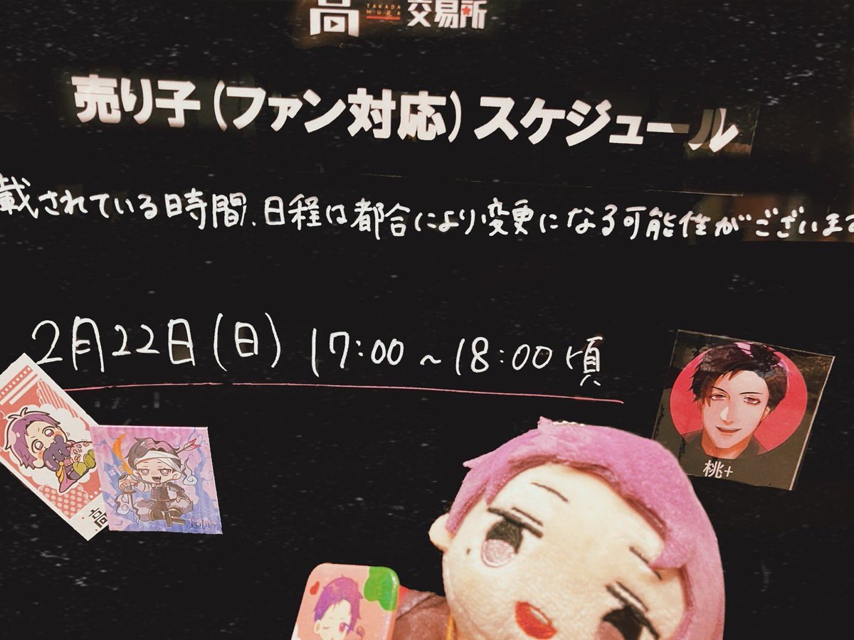 こんにちは #高田村交易所 です！ 本日は@totas0619 さんが売り子に来