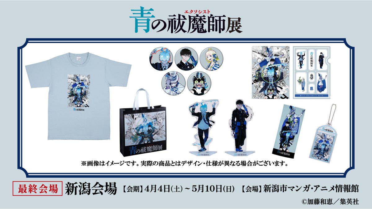 青の祓魔師展 グッズ】 缶バッジやアクスタ、Tシャツにフェイスタオル