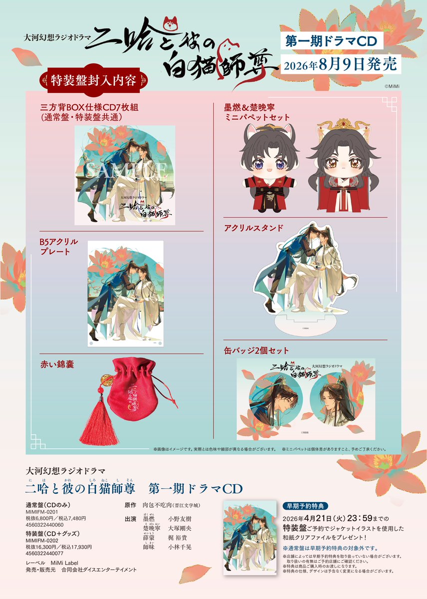 ヴィレヴァン限定特典付き！／ 大河幻想ラジオドラマ『二哈と彼の白猫