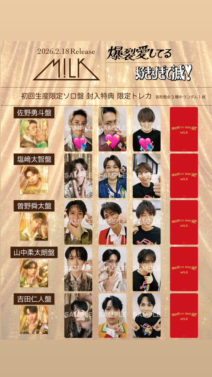 M!LK 爆裂愛してる 好きすぎて滅！ 通常盤 初回限定盤 トレカ 交換を
