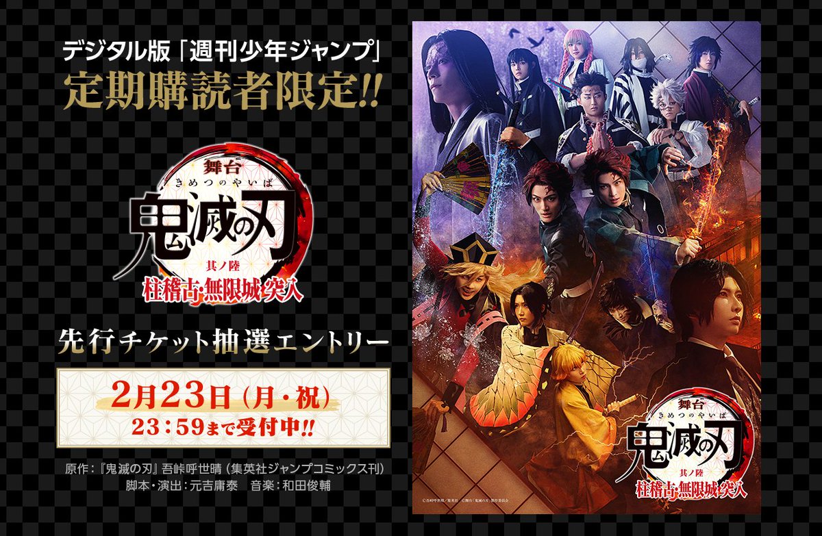舞台「鬼滅の刃」其ノ陸 柱稽古・無限城 突入 ◇先行チケット抽選