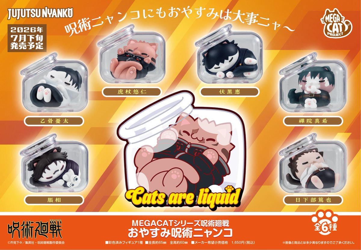 MEGA CAT PROJECT 呪術廻戦 おやすみ呪術ニャンコ 駿河屋でも12%OFFで