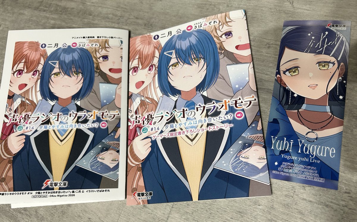 声優ラジオのウラオモテ』第14巻の特典を頂きました〜！ 嬉しい