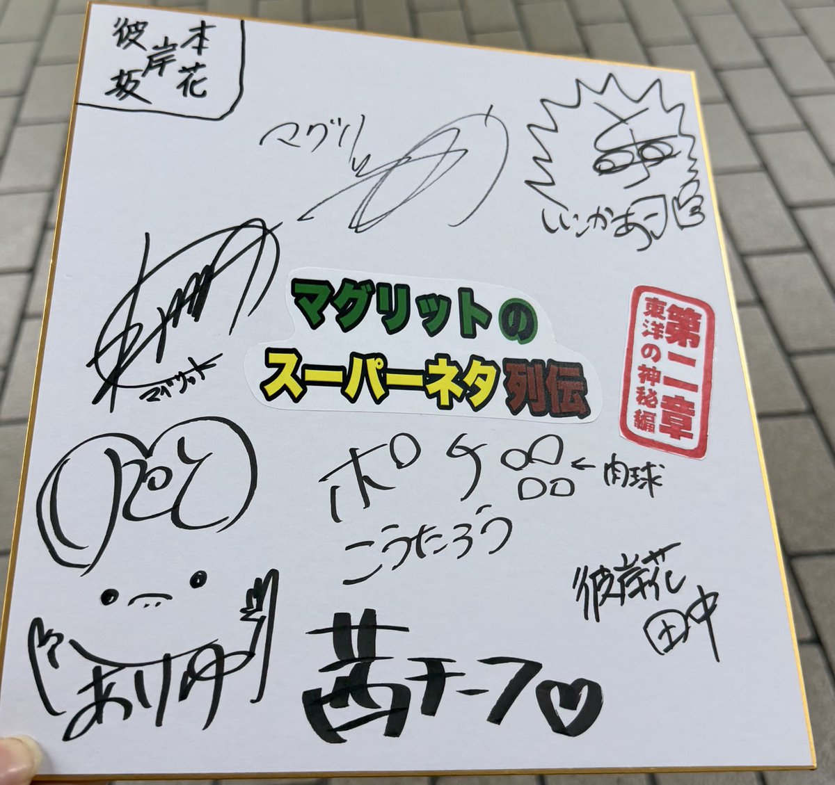 ポルックスわず サイン色紙2枚目だ笑