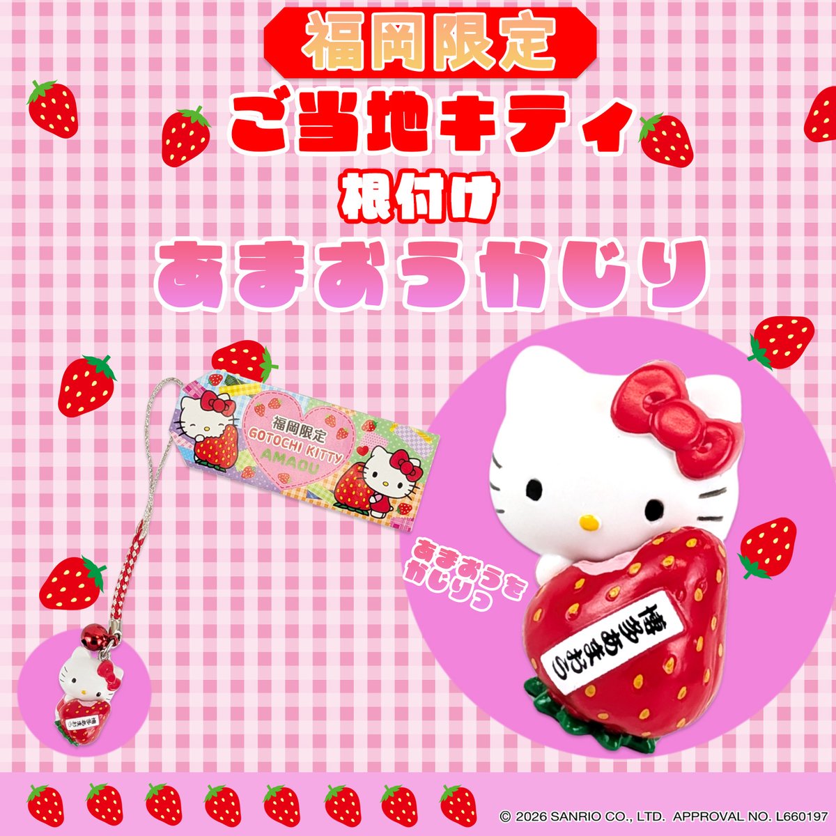 福岡の名産品「あまおういちご」「博多明太子」とハローキティがコラボ