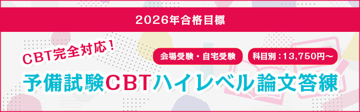 CBTに完全対応❗️冬からの答練で論文対策を万全に❗️／ ✍️＜予備
