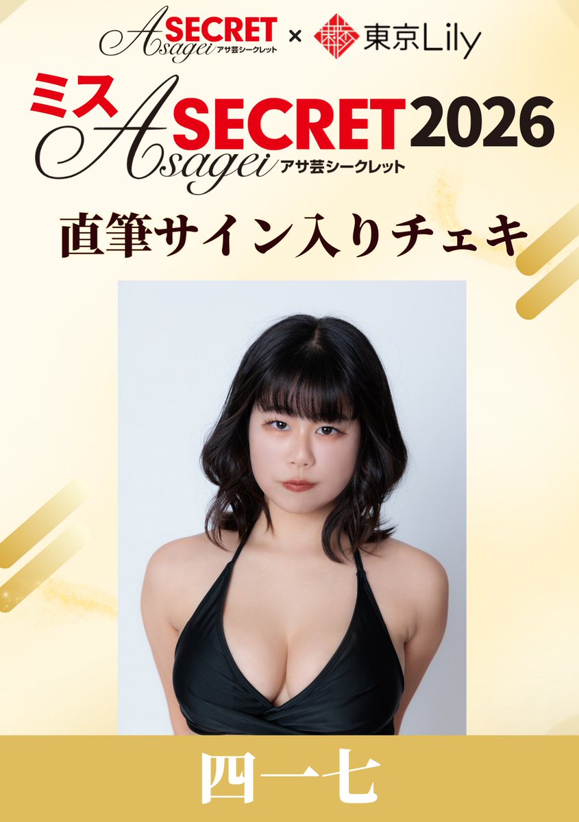 ✨ミスアサ芸シークレット2026✨ /／ ＃四一七 @444lll777 直筆サイン